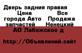 Дверь задния правая QX56 › Цена ­ 10 000 - Все города Авто » Продажа запчастей   . Ненецкий АО,Лабожское д.